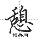 田英章寫的硬筆行書憩