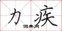 田英章力疾楷書怎么寫