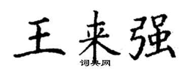 丁謙王來強楷書個性簽名怎么寫