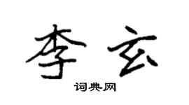 袁強李玄楷書個性簽名怎么寫