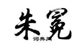 胡問遂朱冕行書個性簽名怎么寫
