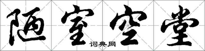 胡問遂陋室空堂行書怎么寫