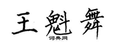 何伯昌王魁舞楷書個性簽名怎么寫