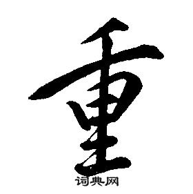 千字文中康熙的寫法