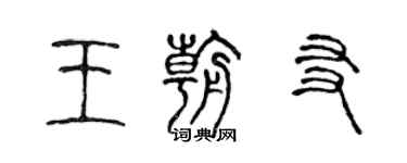 陳聲遠王朝友篆書個性簽名怎么寫