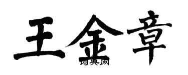 翁闓運王金章楷書個性簽名怎么寫