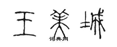 陳聲遠王美城篆書個性簽名怎么寫