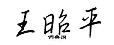 王正良王昭平行書個性簽名怎么寫