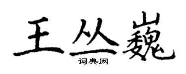 丁謙王叢巍楷書個性簽名怎么寫