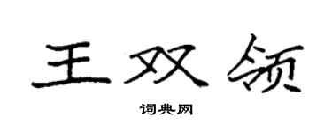 袁強王雙領楷書個性簽名怎么寫
