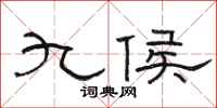 駱恆光九侯隸書怎么寫