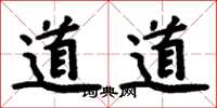 周炳元道道楷書怎么寫