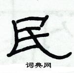 俞建華寫的硬筆隸書民