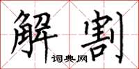 何伯昌解割楷書怎么寫