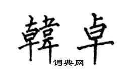 何伯昌韓卓楷書個性簽名怎么寫
