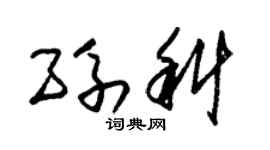 朱錫榮孫科草書個性簽名怎么寫