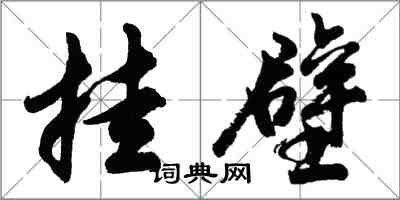 胡問遂掛壁行書怎么寫