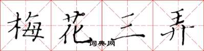 黃華生梅花三弄楷書怎么寫