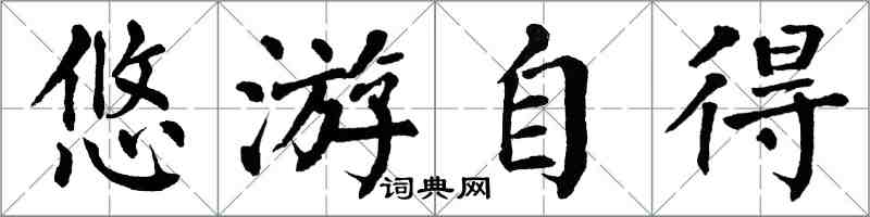 翁闓運悠遊自得楷書怎么寫