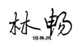 曾慶福林暢行書個性簽名怎么寫