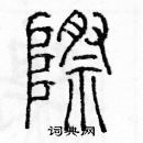 余巨力寫的硬筆篆書際