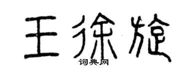 曾慶福王徐旋篆書個性簽名怎么寫