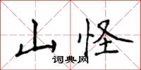 侯登峰山怪楷書怎么寫
