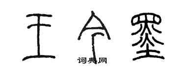 陳墨王今墨篆書個性簽名怎么寫