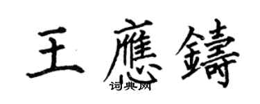 何伯昌王應鑄楷書個性簽名怎么寫