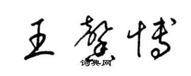 梁錦英王馨博草書個性簽名怎么寫