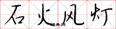 石火風燈怎么寫好看