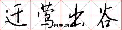 錢沛雲遷鶯出谷行書怎么寫