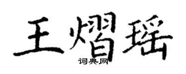 丁謙王熠瑤楷書個性簽名怎么寫