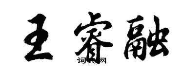 胡問遂王睿融行書個性簽名怎么寫