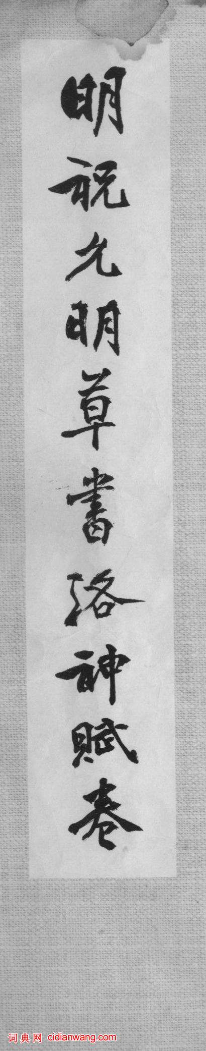 祝允明草書《洛神賦》