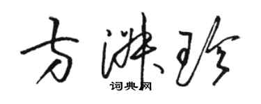 駱恆光方淑珍草書個性簽名怎么寫