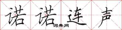 田英章諾諾連聲楷書怎么寫
