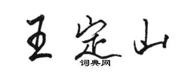駱恆光王定山行書個性簽名怎么寫