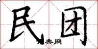 丁謙民團楷書怎么寫