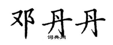 丁謙鄧丹丹楷書個性簽名怎么寫