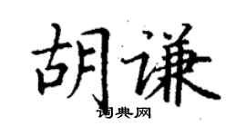 丁謙胡謙楷書個性簽名怎么寫