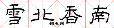 曾慶福雪北香南隸書怎么寫
