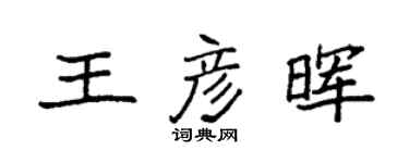 袁強王彥暉楷書個性簽名怎么寫