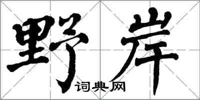 翁闓運野岸楷書怎么寫