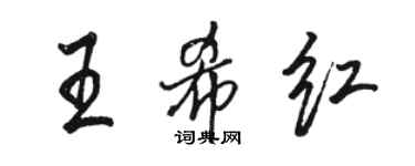 駱恆光王希紅行書個性簽名怎么寫