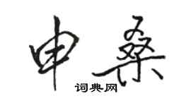 駱恆光申桑行書個性簽名怎么寫