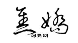 曾慶福焦嬌草書個性簽名怎么寫
