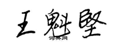 王正良王魁堅行書個性簽名怎么寫