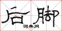 駱恆光後腳隸書怎么寫