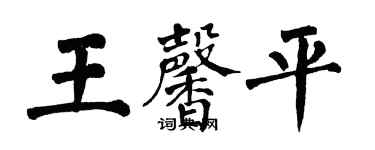 翁闓運王馨平楷書個性簽名怎么寫